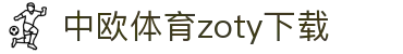 zoty中欧·(中国有限公司)官方网站